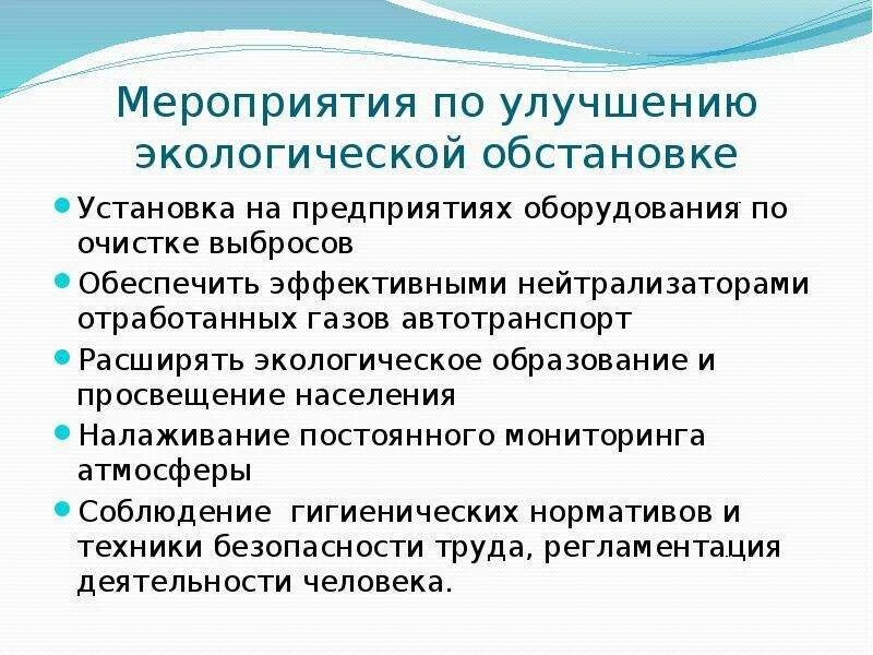 Меры по улучшению экологической