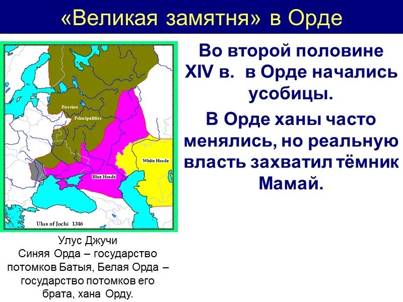 Великая русь и золотая орда. Великая замятня в золотой Орде. Великая замятня в золотой Орде карта. Улус Джучи Золотая Орда. 1359 1380 Великая замятня.