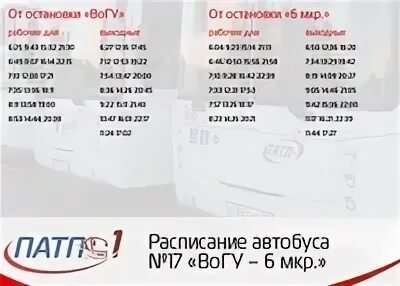 Расписание автобусов Вологда ПАТП 1 36. Расписание 43 автобуса архангельск