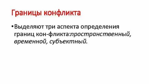 Границы конфликта