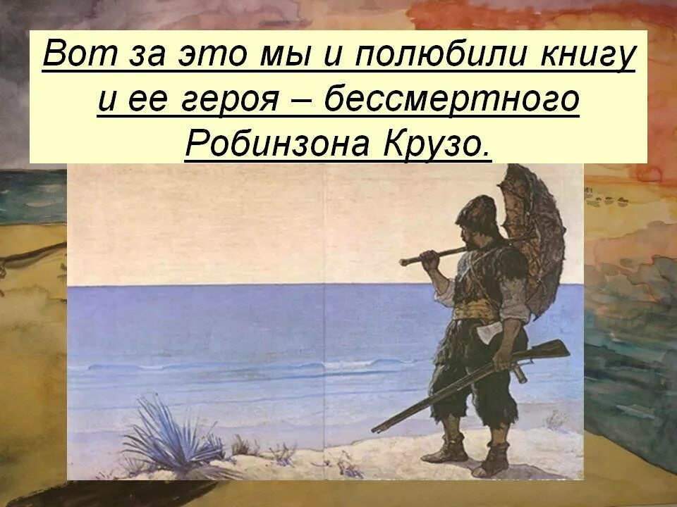 Дефо робинзон крузо 6 класс. Робинзон Крузо презентация. Проект Робинзон Крузо. Робинзон Крузо Даниэль Дефо презентация. Робинзон Крузо 5 класс.