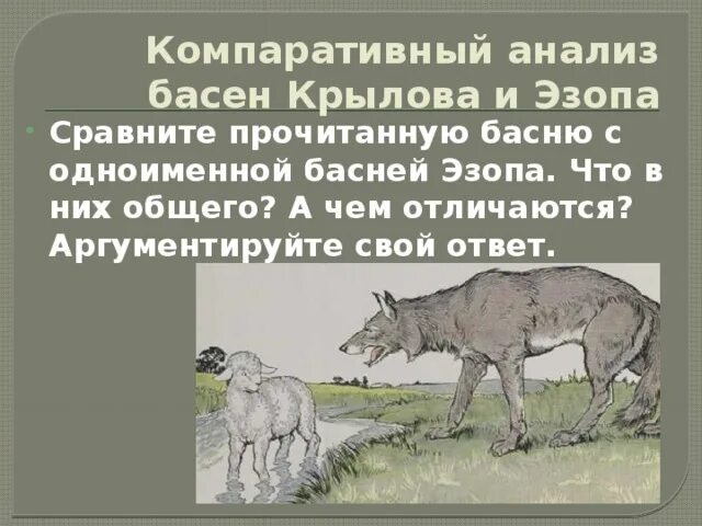 Чем отличаются басни. Сравнение басен крылова и эзопа. чем отличаются басни эзопа от басен крылова. одноименные басни хемницера и крылова. басни эзопа и крылова в чем разница.