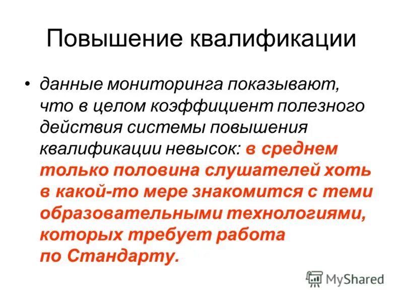 невысокая квалификация