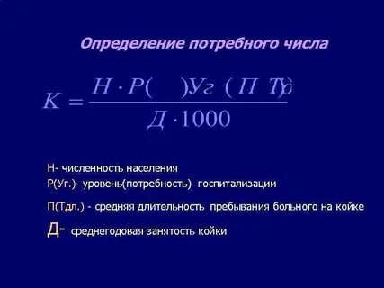 Необходимое число коек