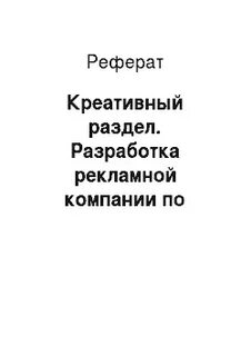 Творческие рефераты