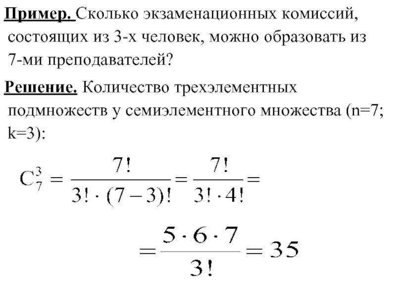 Сколько будет 14 лет в днях. Сколькими способами из 7 человек можно выбрать комиссию состоящую из 3. Модуль комбинаторика.