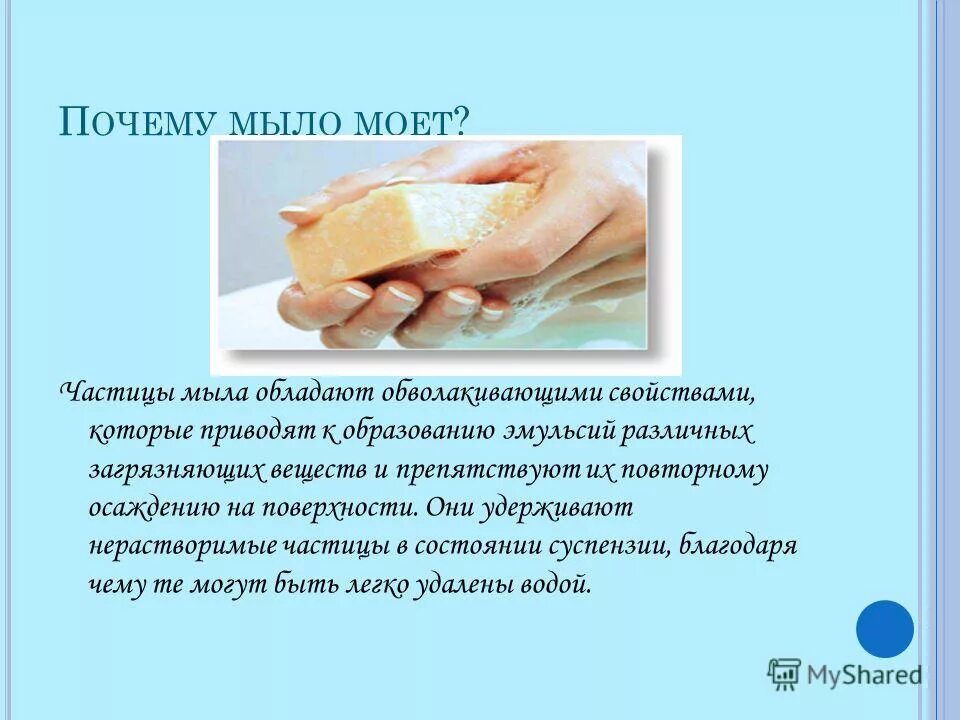 Почему мыло моет кратко