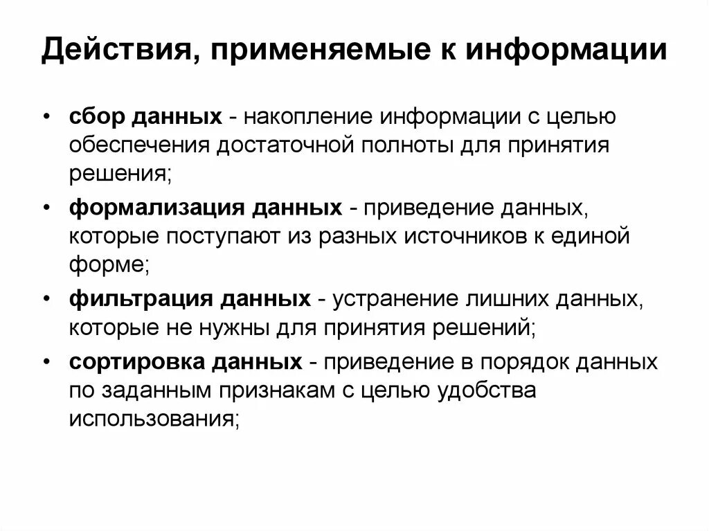 Цели, задачи и пути накопления информации.. Задачи накопления информации. Формализация данных это приведение данных. Сбор накопление информации с целью обеспечения достаточной полноты.