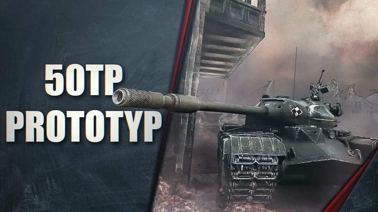 50tp Prototyp. 50tp PR. 50 TP Prototype WOT. 50 ТП прототип.