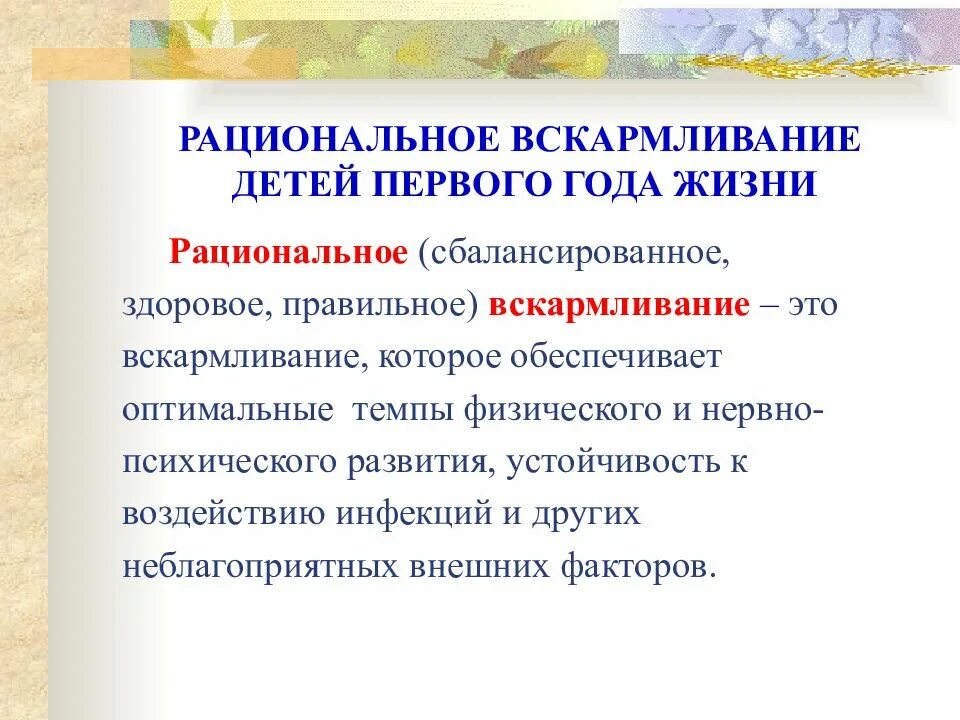 Рациональное вскармливание детей грудного возраста. Рациональное вскармливание детей первого года. Принципы рационального вскармливания детей. Принципы вскармливания детей первого года жизни.