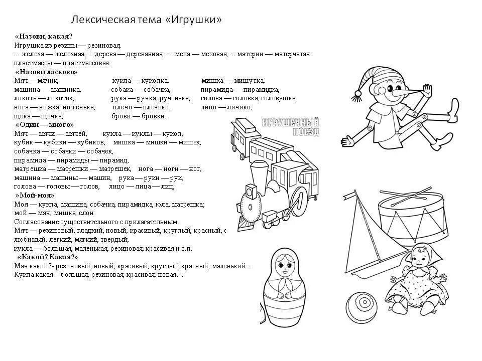 Игрушки лексическая тема логопед. Задания логопеда по теме игрушки. Дексическая тема: "игрушки". Логопедическое домашнее задание на тему игрушки. Развитие речи в подготовительной группе тема театр