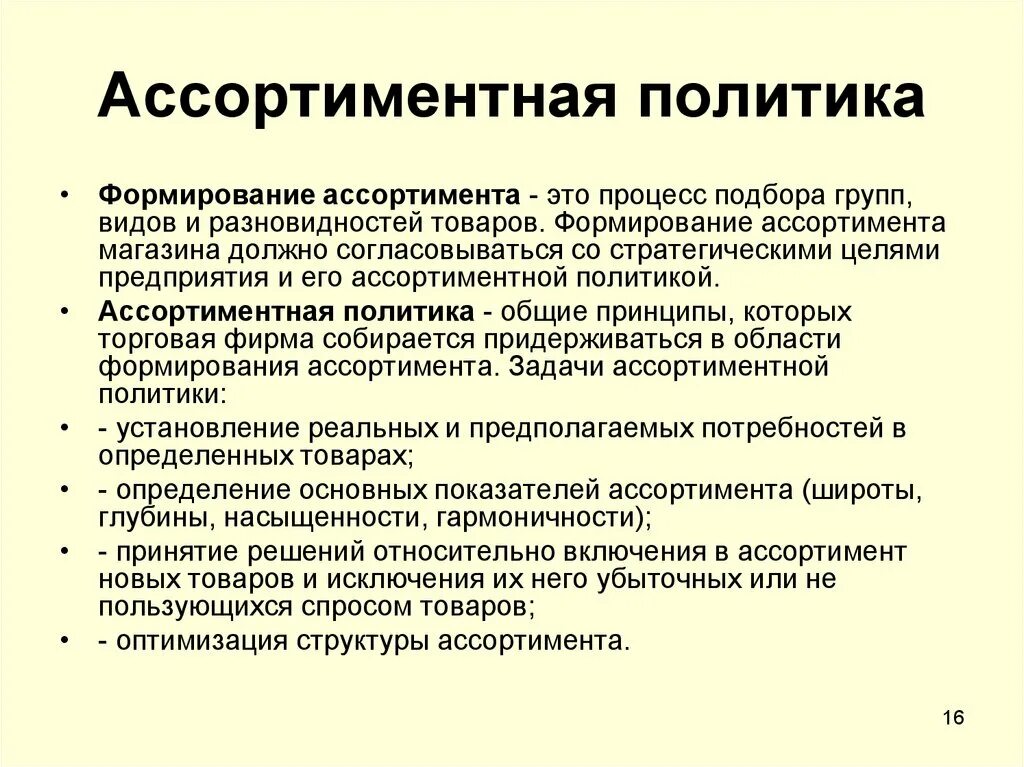 Политика в области производства. Ассортиментная политика. Ассортиментная политика организации. Способы формирования ассортимента. Товарный ассортимент и ассортиментная политика предприятия.