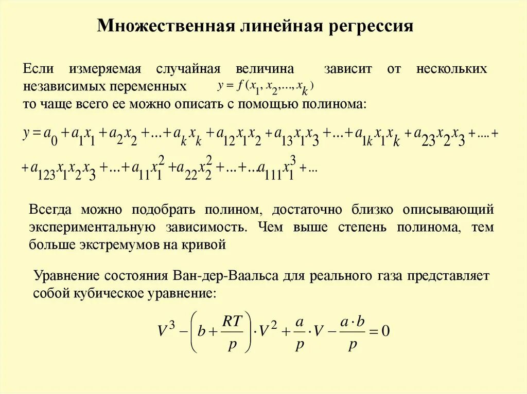 Множественная линейная регрессия. Множественная линейная регрессия график. Полиномиальная регрессия. Классическая нормальная линейная модель множественной регрессии.