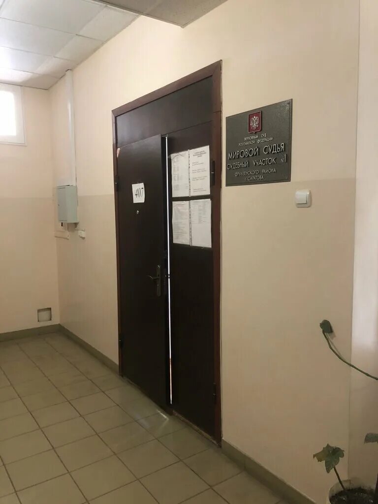 1 участок фрунзенского мирового судьи