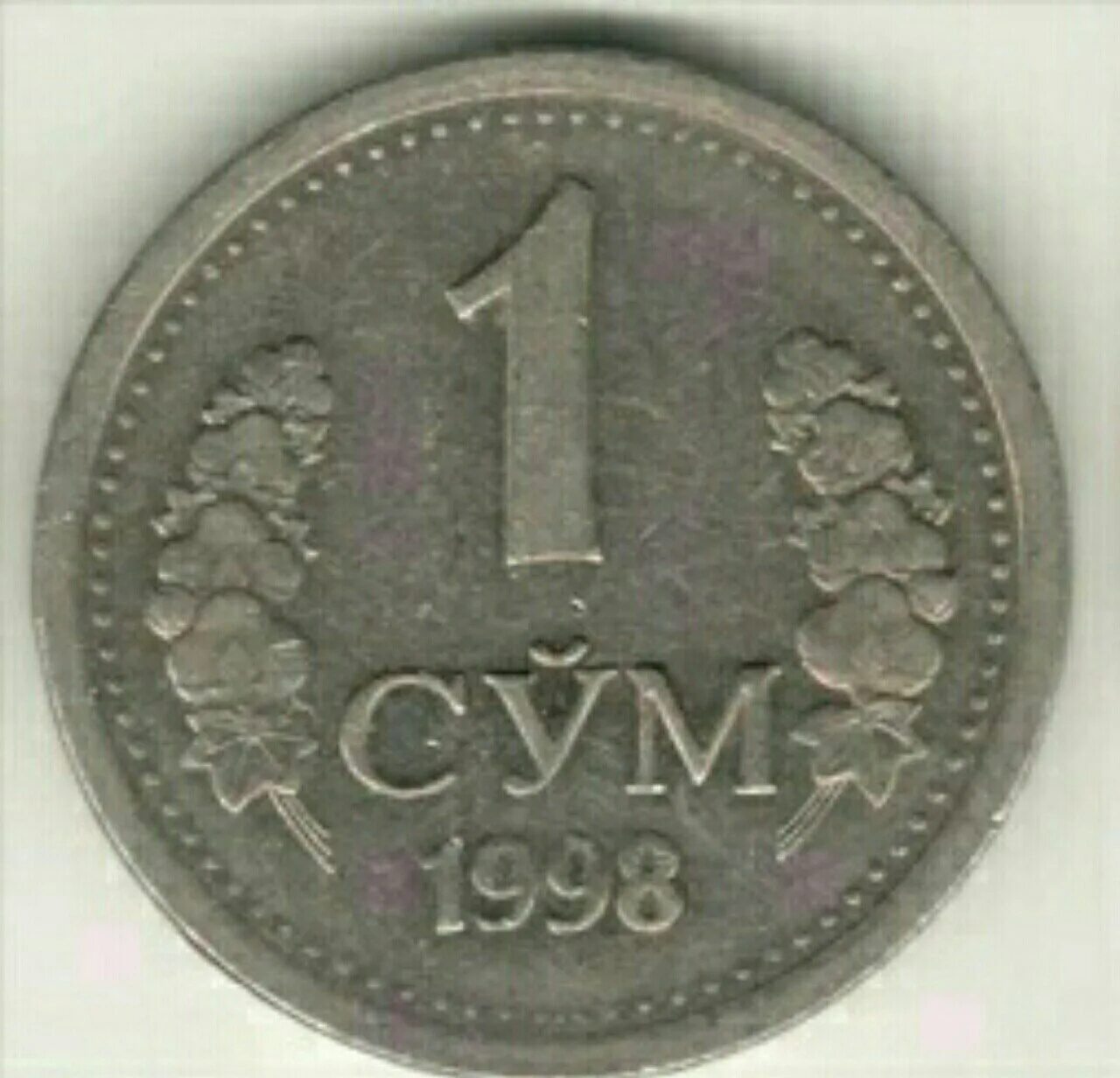 Монета 1 сум Узбекистан 1998 год. 1 Узбекский сум. Сум (денежная единица). Узбекские монеты.