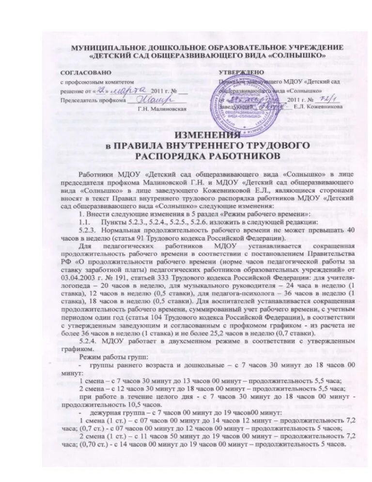 Изменение правил внутреннего трудового распорядка. Дополнение к правилам внутреннего трудового распорядка образец. Изменения в правила внутреннего трудового распорядка. О диспансеризации в правилах внутреннего трудового распорядка. Внесение изменений правила внутреннего трудового