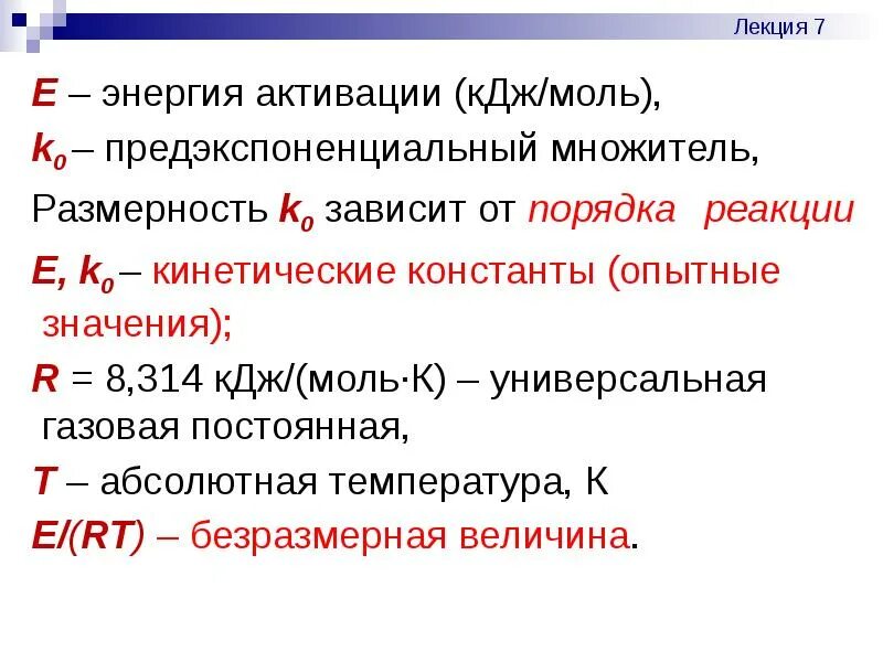 Моль температура. Энергия активации кдж/моль. энергия активации реакции 10 кдж/моль. газовая постоянная в кдж. предэкспоненциальный множитель размерность.