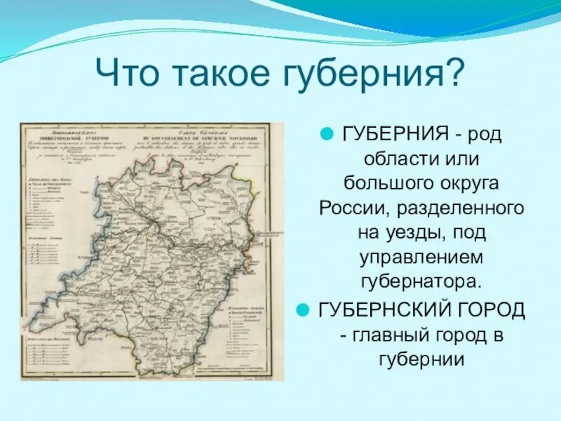 Что такое провинция история 5 класс. Губерния это кратко. Губерния это в истории. Губерния это в истории России. Губернии и уезды.