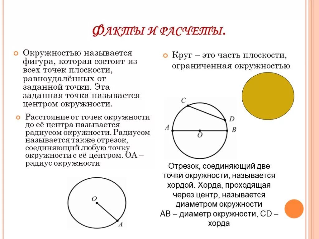 Что называется окружностью. Окружностью называется фигура которая. Окружностью называется фигура которая состоит из всех точек. Части круга названия. Формула ограничивающей окружности