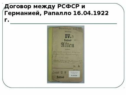 Рапалльский договор с германией дата