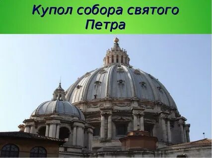 Купол описание