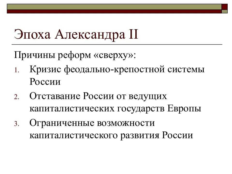 Назовите причины проведения великих реформ