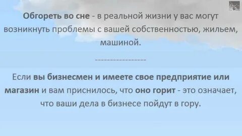 Приснилось что горишь