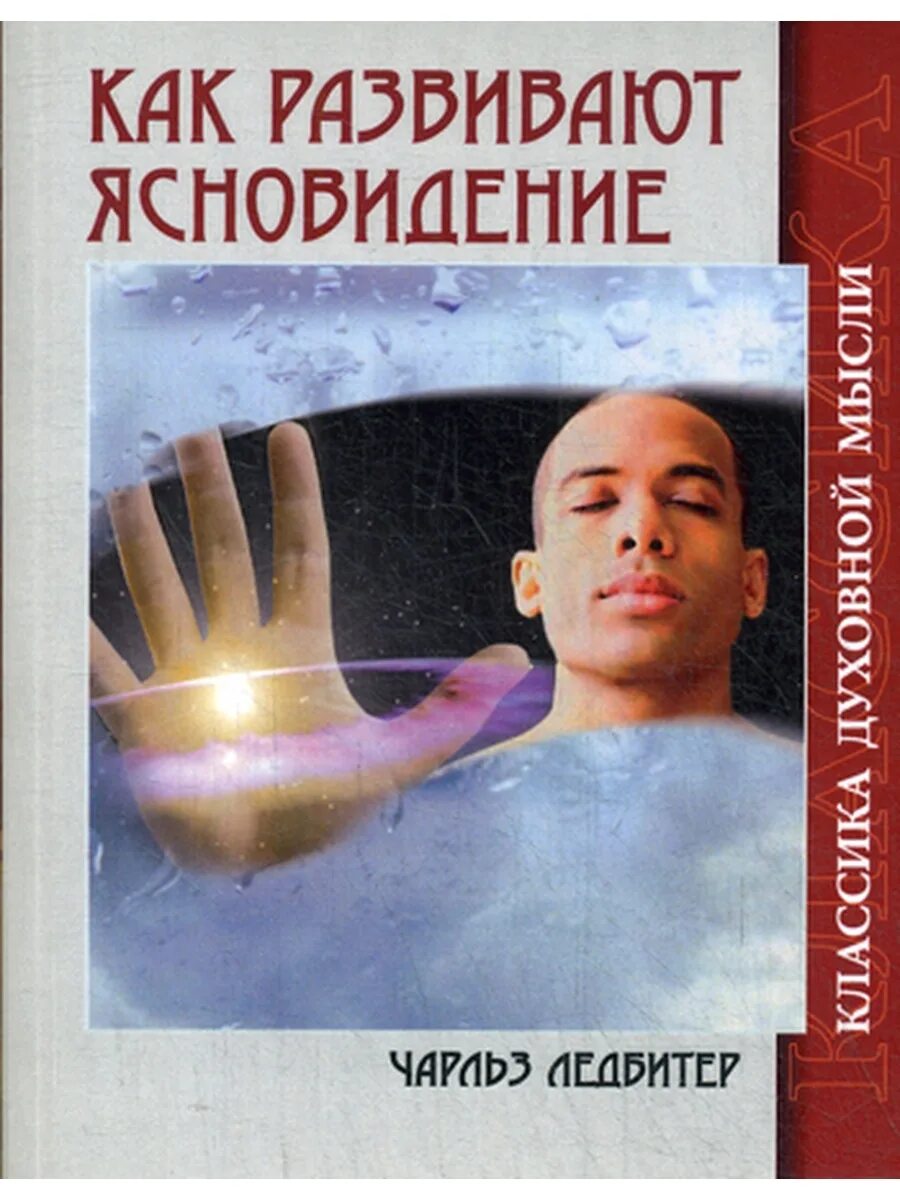 Как стать экстрасенсом книга. Практическое ясновидение. Автор рассказа прикладное ясновидение. Ясновидение книга практикум. Карты.