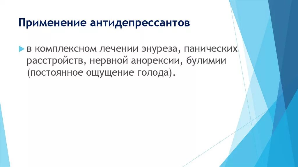 Минусы антидепрессантов. Антидепрессанты применение. Антидепрессанты показания. Антидепрессанты показания к применению. Показания к приему антидепрессантов.