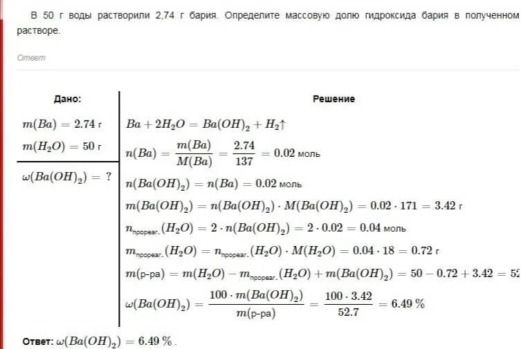 При растворении бария в воде. Масса гидроксида бария. В 50 Г воды растворили 2.74 г бария определите массовую. Барий растворили в воде.