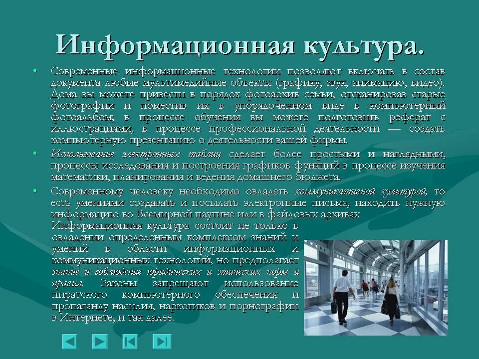 Культура современного человека. Особенности информативного реферата. Культура в современном обществе. Информационная культура современного общества.