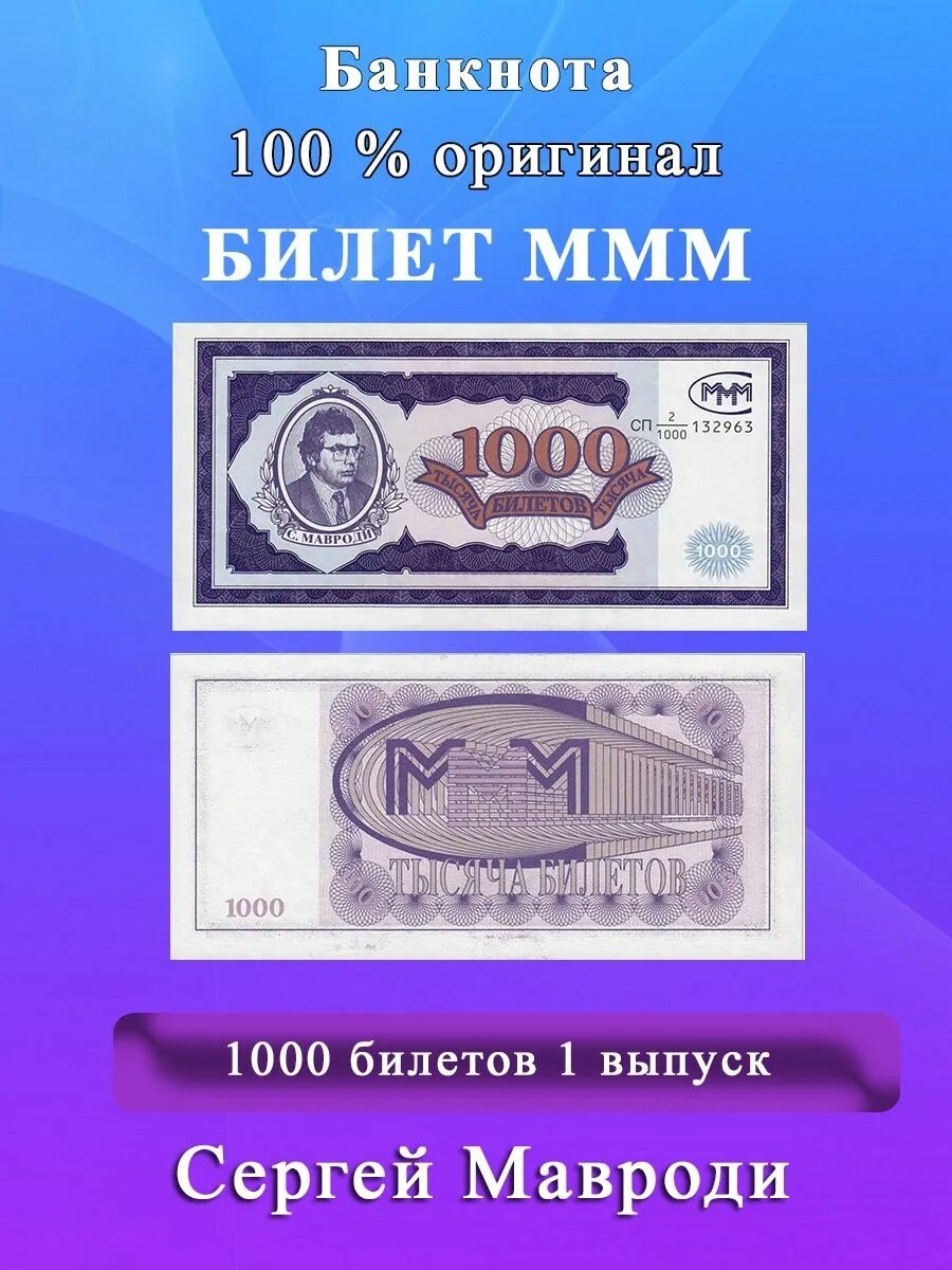 Первый ммм. 1000 Билетов ммм. 1 Билет ммм. Ммм 1 выпуск. СТО билетов ммм.