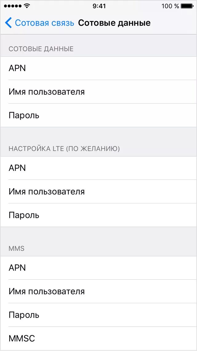 Настройка lte. Сотовые данные мтс для iphone. Настроить lte на айфоне. Настройки мтс модема вручную. Настройка сотовых данных мтс.