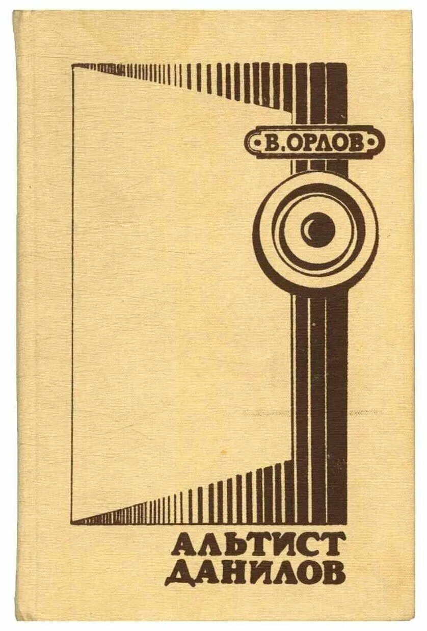 Книга орлова альтист данилов. Орлов в.в. "Альтист Данилов". Альтист Данилов. Альтист Данилов книга. Альтист Данилов первое издание.