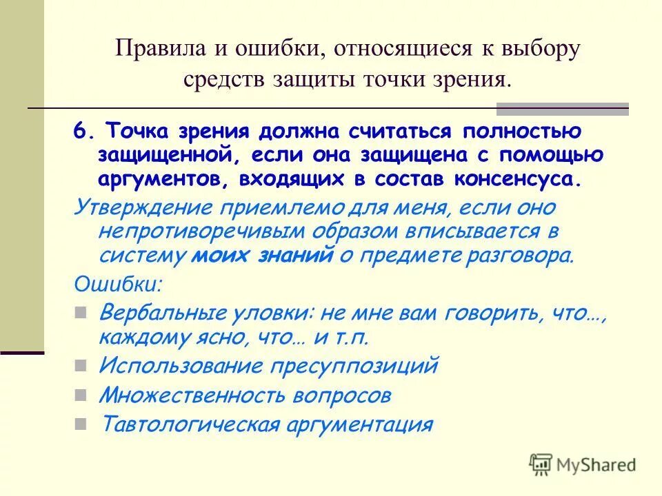 Приведите 2 аргумента в поддержку точки зрения. Аргументация выбора темы. Тавтологические ошибки. Типовые конструкции для аргументации. Теория аргументации в риторике.