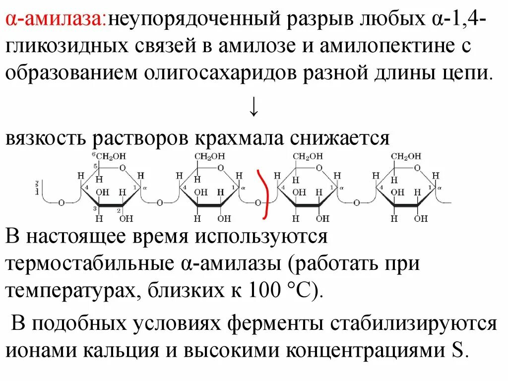 1 1 гликозидной связью. Крахмал формула гликозидные связи. Крахмал и Альфа амилаза реакция. Амилаза гликозидные связи. Амилоза гликозилные связи.