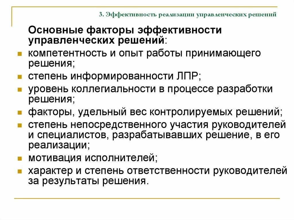 Эффективность управления группами. Факторы эффективности управленческих решений. Основные факторы повышения эффективности управленческих решений. Эффективность реализации управленческих решений. Факторы эффективности решений это.