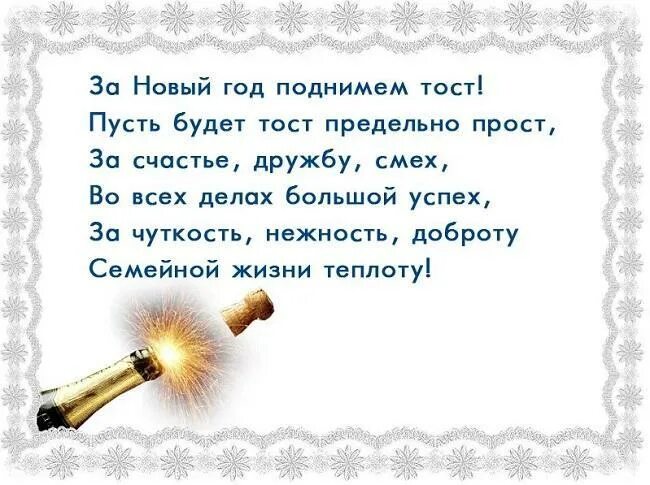 Новогодний тост своими словами короткие. Новогодний тост. тост с новым годом. веселый тост с новым годом. тост на новый год прикольные.