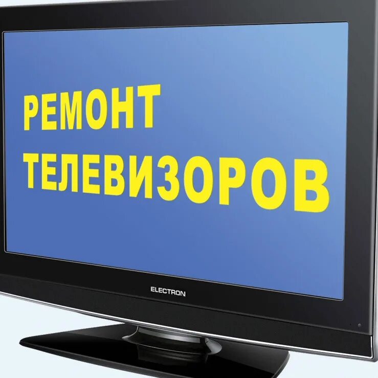 Ремонт телевизоров на дому ремсити сервис. Ремонт телевизоров. Мастер по ремонту телевизоров. Ремонт ТВ. Ремонтирую телевизоры на дому.