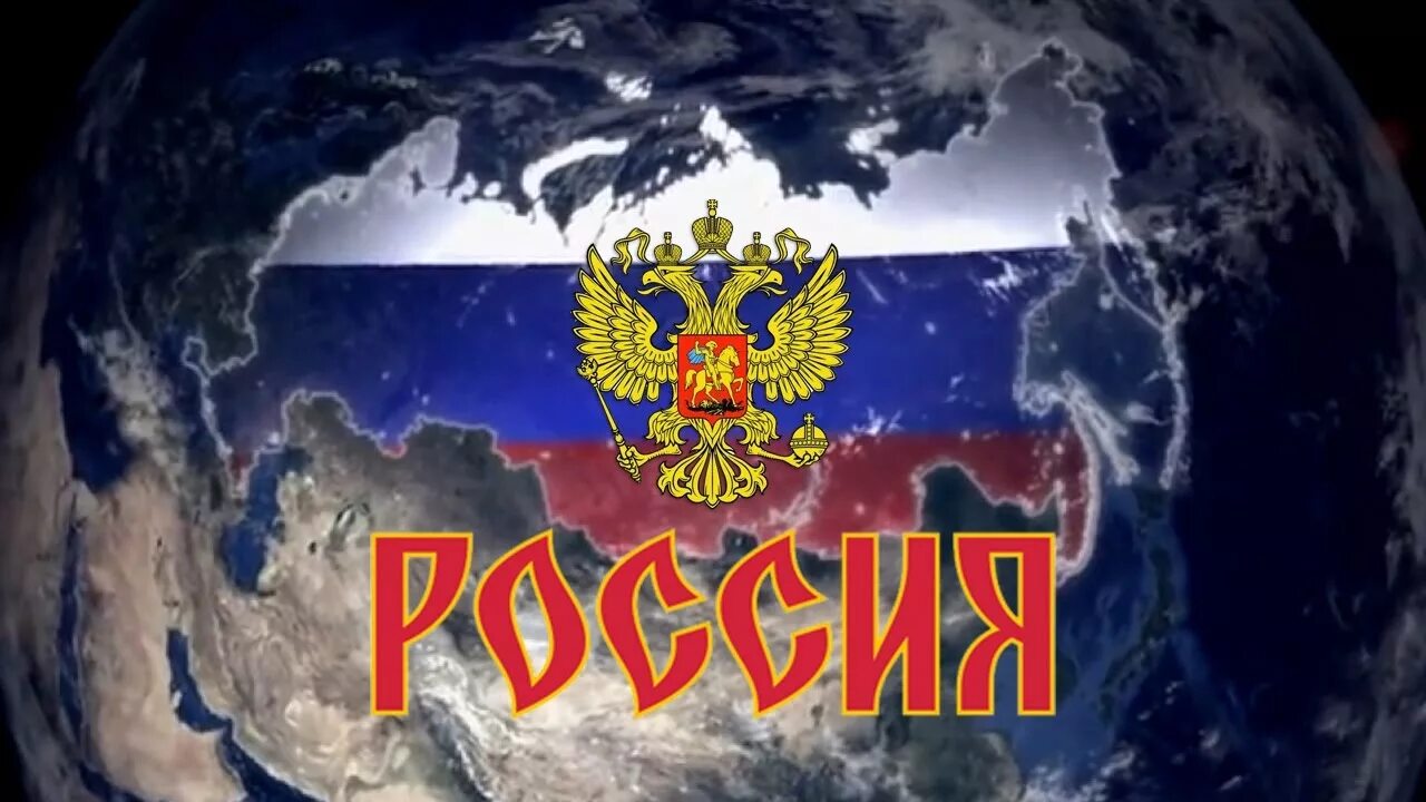 Великая Россия. Россия Великая Страна. Россия держава. Россия мощная держава. С участием страны в российско