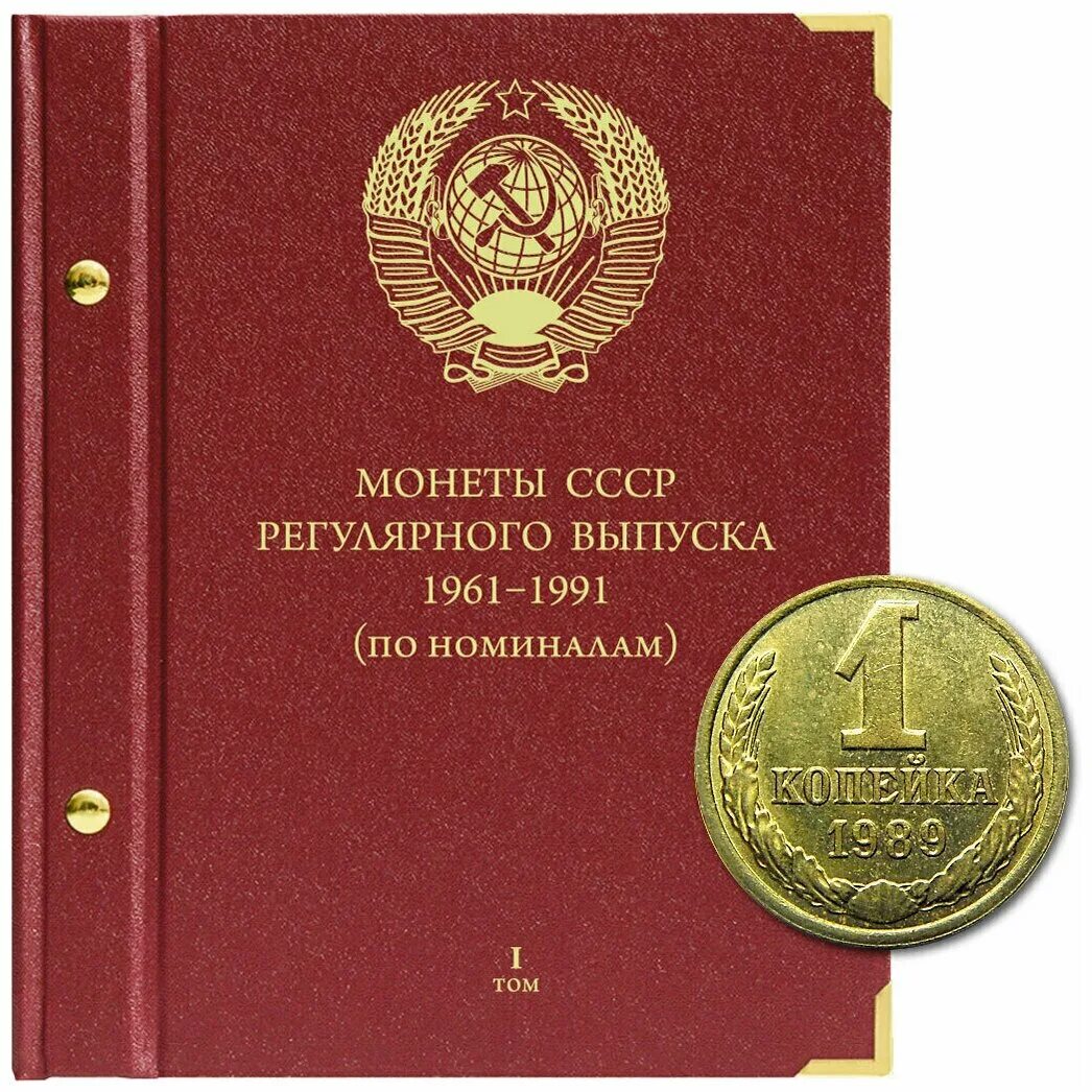 альбом для монет по годам. альбом монеты ссср регулярного выпуска 1921-1957. альбом для монет ссср регулярного чекана 1961-1991 гг.