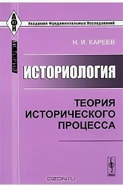 Историология Кареев. Теории исторического процесса.