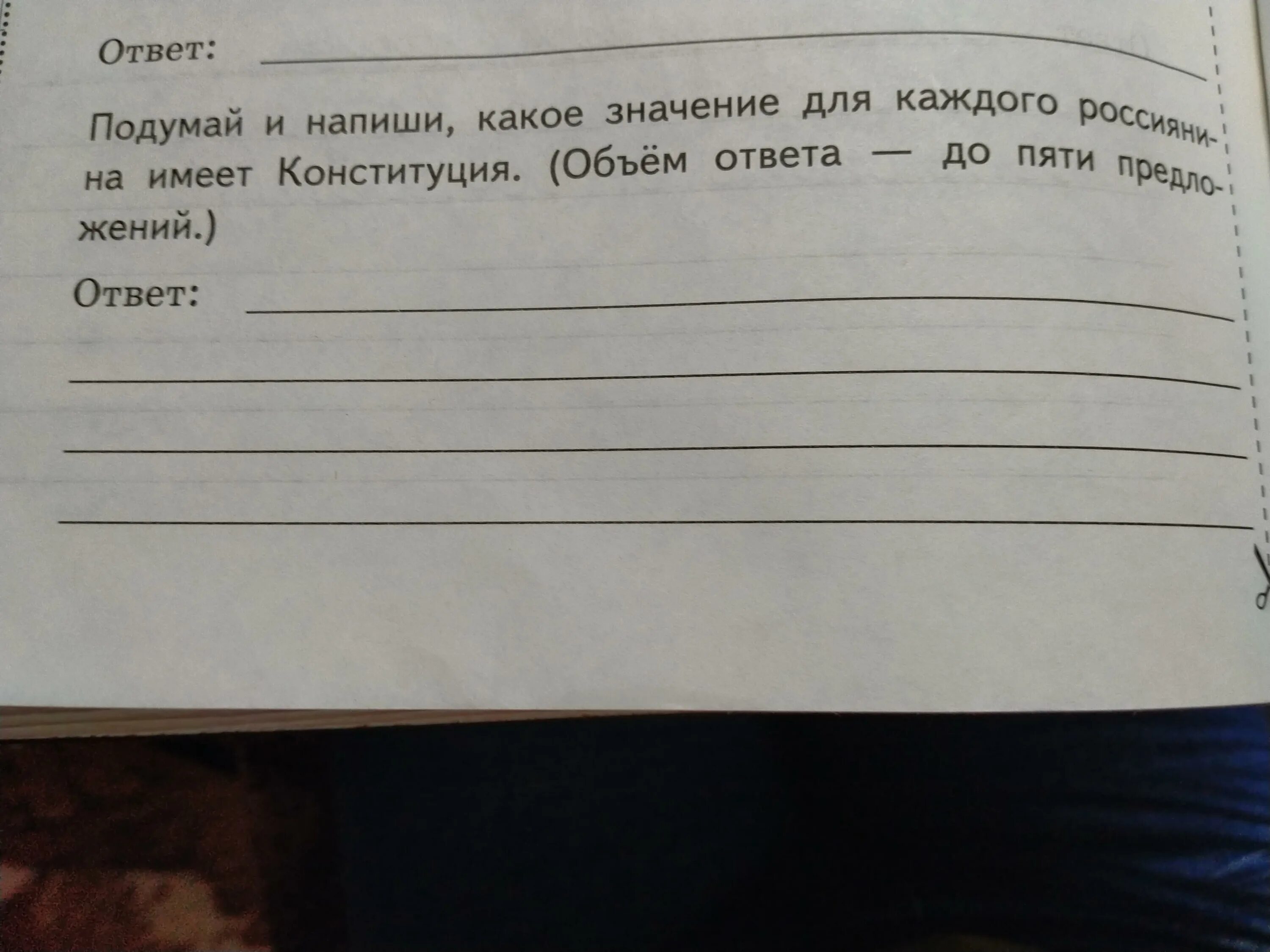 Подумай и напиши какое значение для каждого. Какое значение для каждого россиянинатмеет Конституция. Какое значение для каждого россиянина имеет Конституция. Какое значение для каждого человека имеет Конституция. Подумай и напиши какое значение для россиян имеет Конституция.