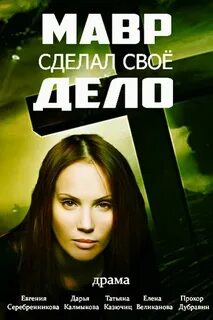 Мавр сделал свое дело 4