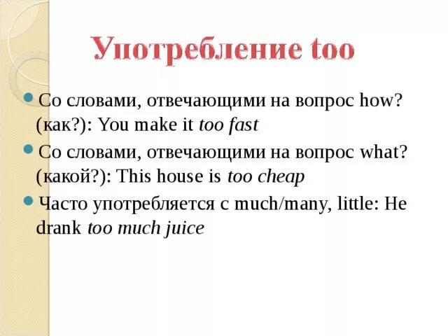 Too в английском языке. Too употребление. Too many/much правило употребления. Употребление to. Too rule