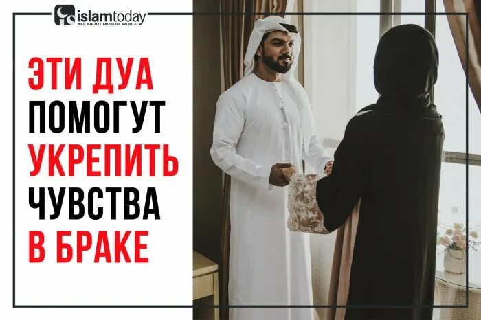 Дуа для счастливого брака. Дуа для укрепления семьи в исламе между мужем. Дуа для удачной женитьбы. Дуа для сохранения семьи. Дуа для укрепления семьи между супругами.