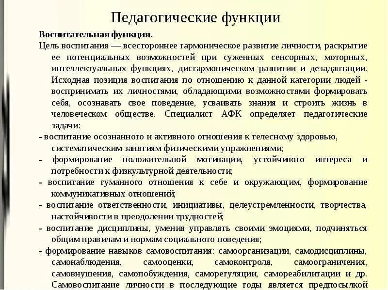 Педагогические функции воспитания. Педагогические функции в АФК воспитательная. Воспитательная функция физической культуры. Образовательные задачи АФК. Педагогические задачи АФК.