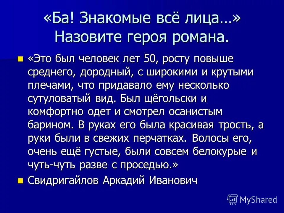 человек лет пятидесяти росту повыше среднего дородный. человек лет пятидесяти росту повыше среднего дородный. в письме о свидригайлове. свидригайлов герой романа достоевского. это был человек уже за пятьдесят среднего роста и плотного сложения.