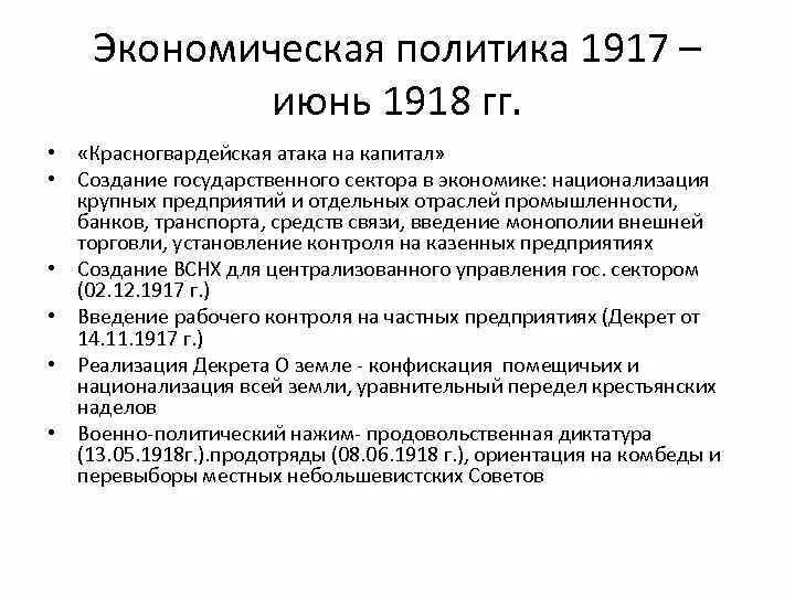 Последствия экономической политики большевиков. Красногвардейская атака на капитал в 1917 1918. Экономическая политика Большевиков 1917-1918 таблица. Политика Большевиков 1917-1918 кратко. Экономическая политика Большевиков 1917.