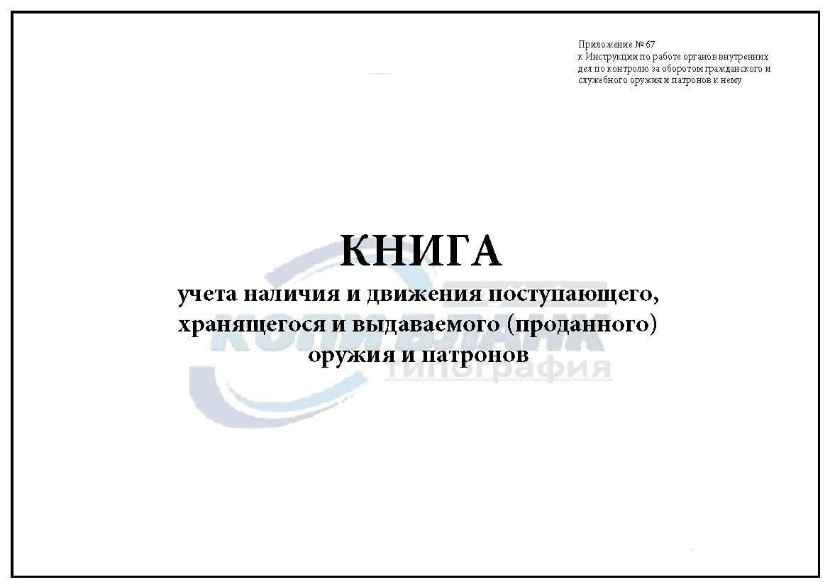 Книга учета наличия движения. Книга учета оружия. Книга учета наличия и движения оружия. Учет наличия и движения поступающего и хранящегося и выдаваемого. Книга учета наличия и движения поступающего, хранящегося.